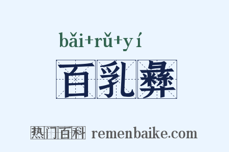 百乳彝是什么意思的图片